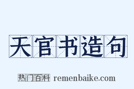 天官书造句是什么意思的图片